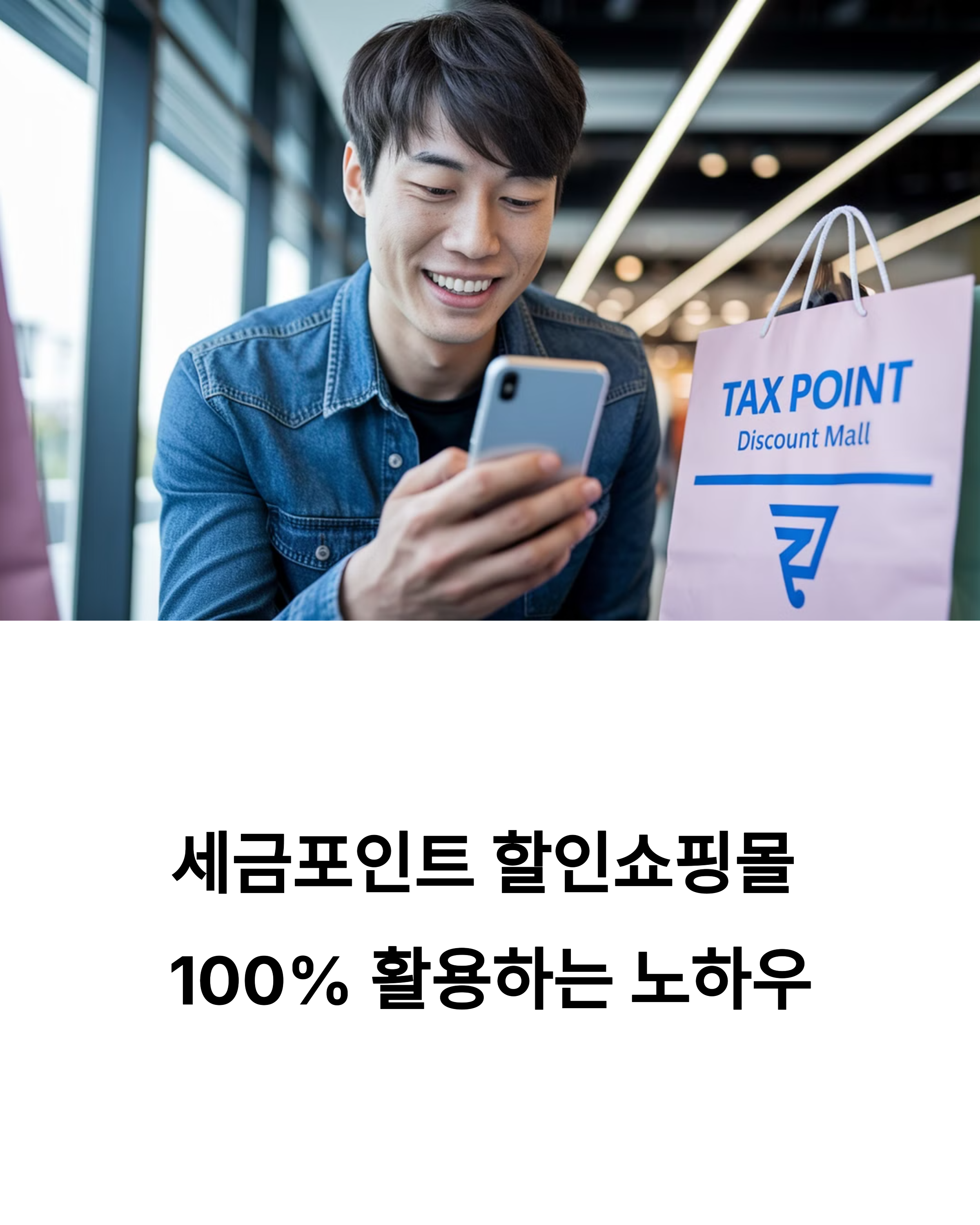 국세청이 숨겨놓은 비밀 쇼핑몰? 세금포인트 할인쇼핑몰 100% 활용하기