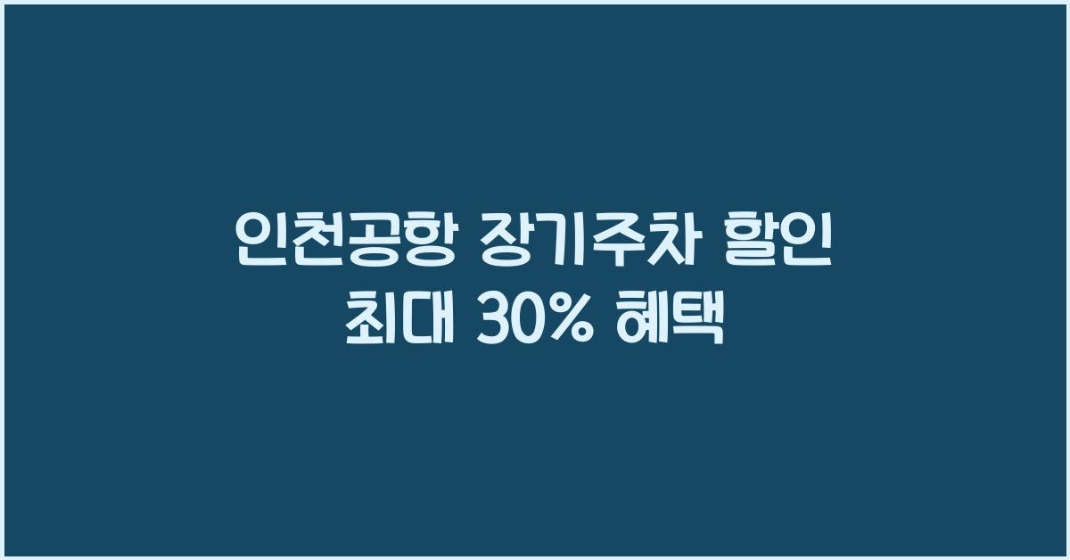 인천공항 장기주차 할인