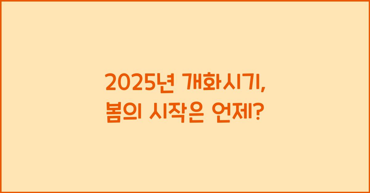 2025년 개화시기