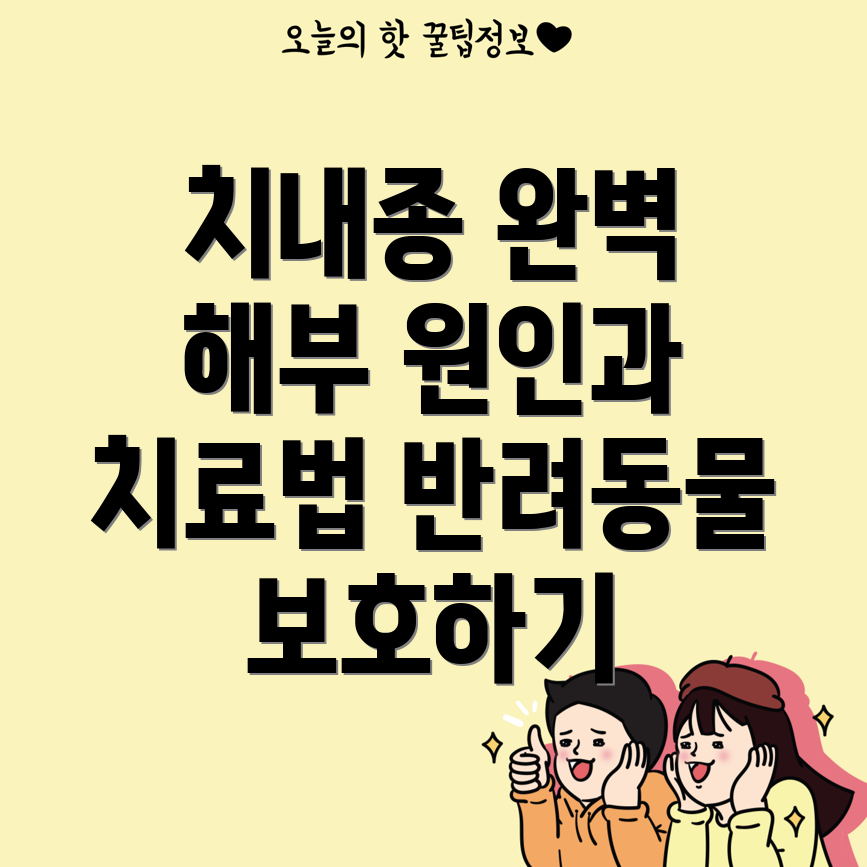 반려동물 치내종