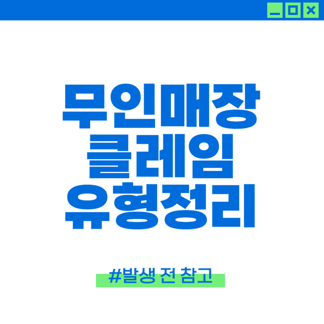 무인점포에서 발생하는 클레임 유형에 대해 설명하는 이미지