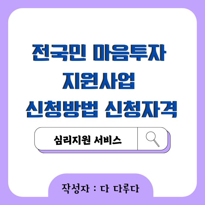 전국민 마음투자 지원사업 신청방법 신청자격