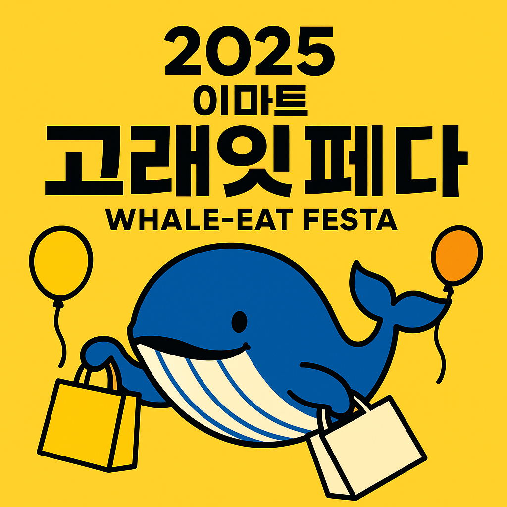 2025 이마트 고래잇 페스타