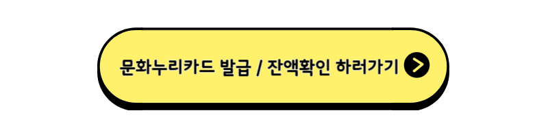 문화누리카드-발급-버튼