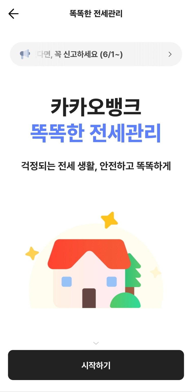 카카오뱅크 어플 똑똑한 전세관리