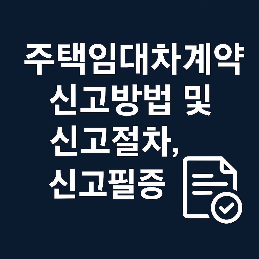 주택임대차계약 신고방법 및 신고절차, 신고필증 발급 방법