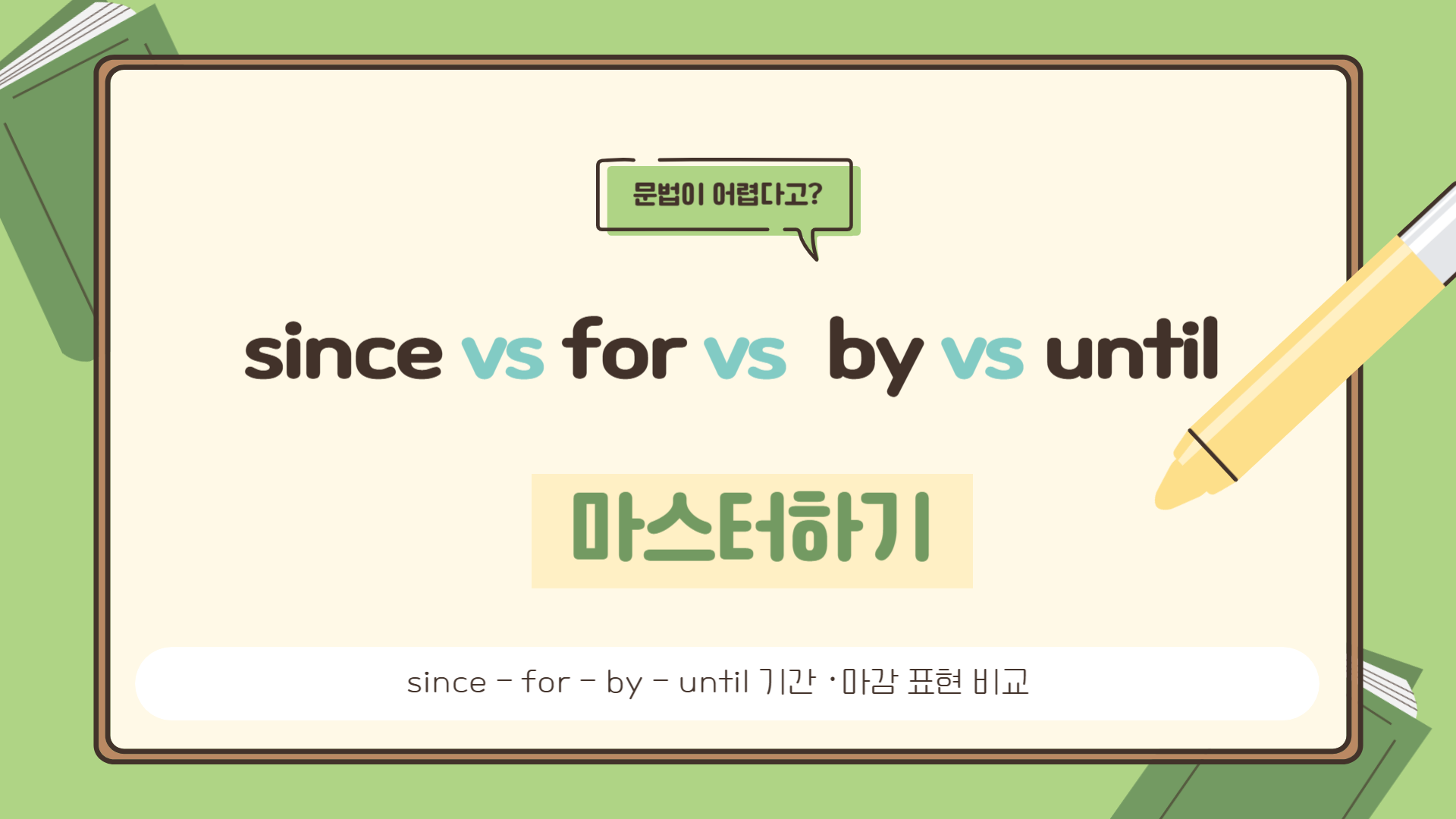 since - for - by - until 기간 &middot; 마감 표현 비교