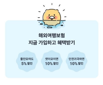 카카오페이 해외여행 보험 가입 혜택