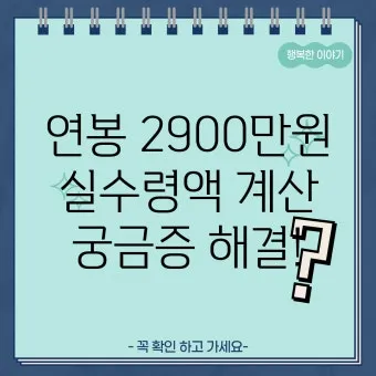 2025년 연봉 실수령액 계산표와 급여 관리 방법_12