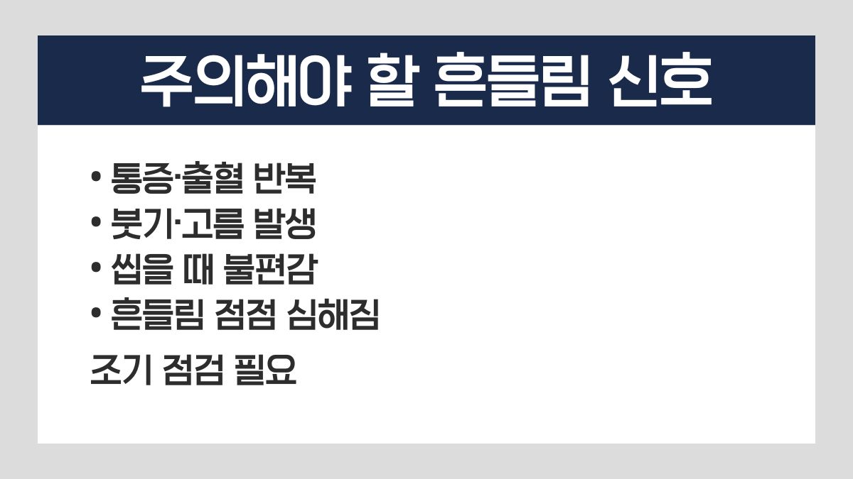 임플란트 흔들림