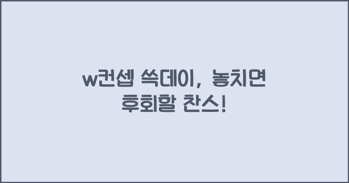 w컨셉 쓱데이