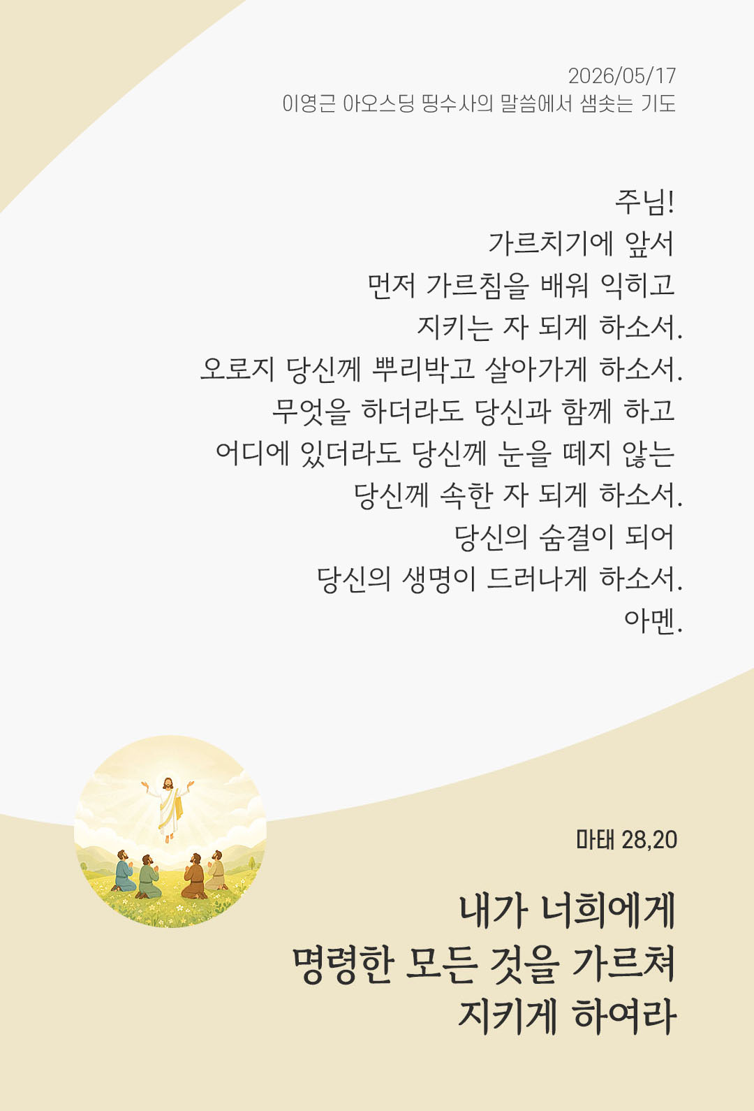 렉시오 디비나 말샘기도 마태오복음 28장 20절 기도 이미지