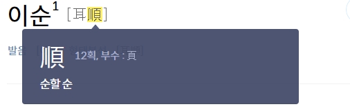 두 번째 글자인 순할 순(順) 한자의 뜻과 획수를 설명하는 사전 정보