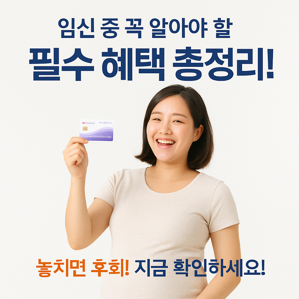 [1편] 임신 중 필수 혜택! 놓치면 손해보는 꿀팁 모음