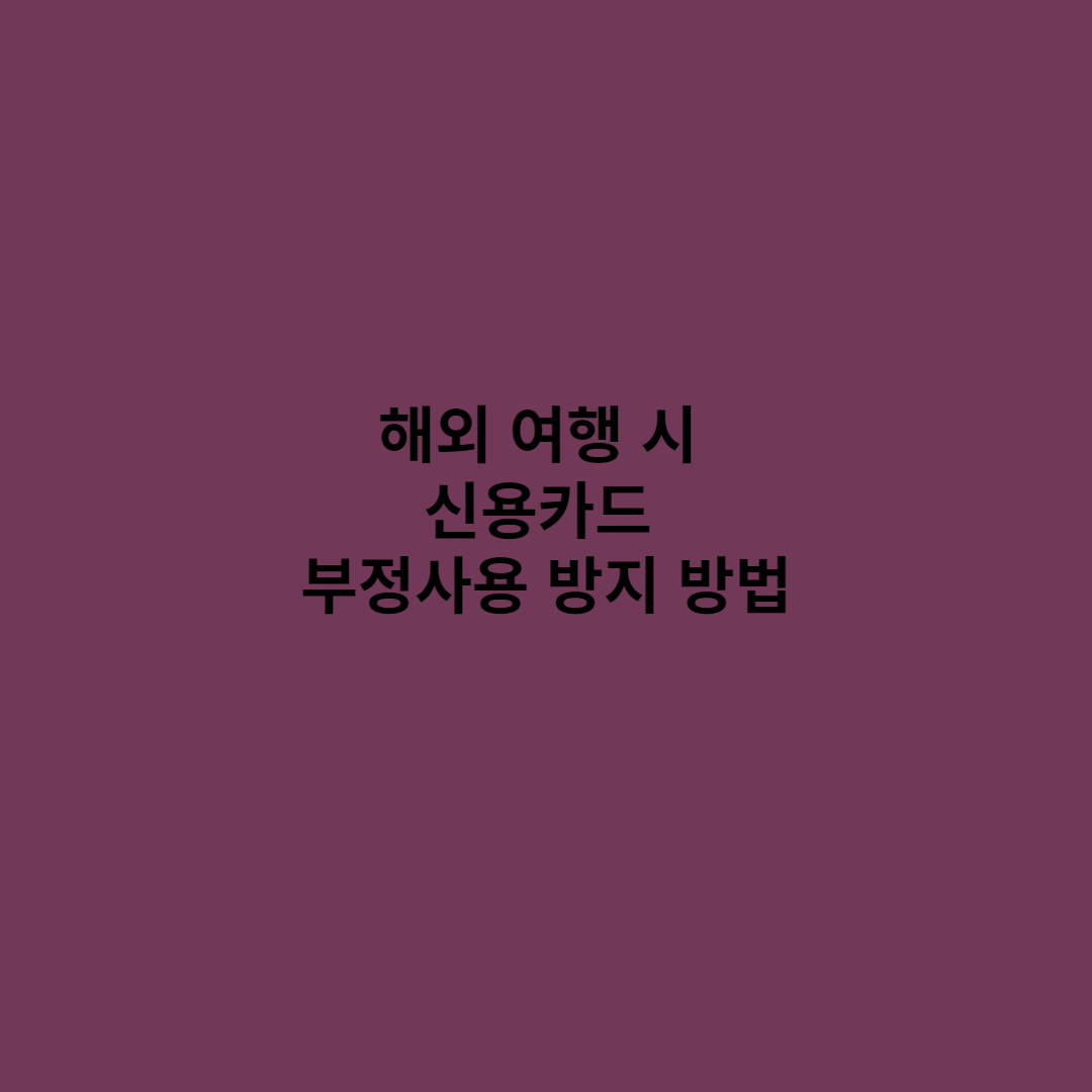 신용카드 부정 사용 방지 방법