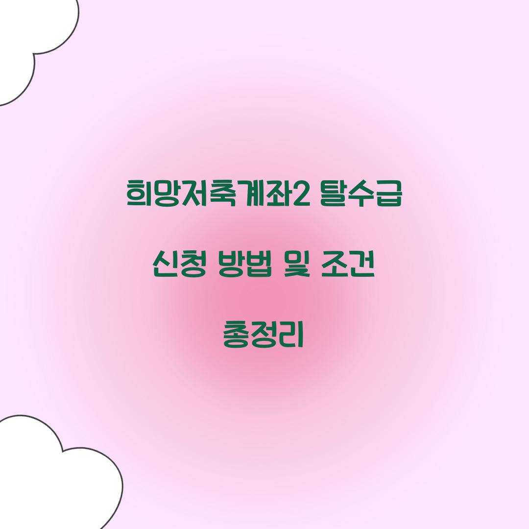 희망저축계좌2 탈수급