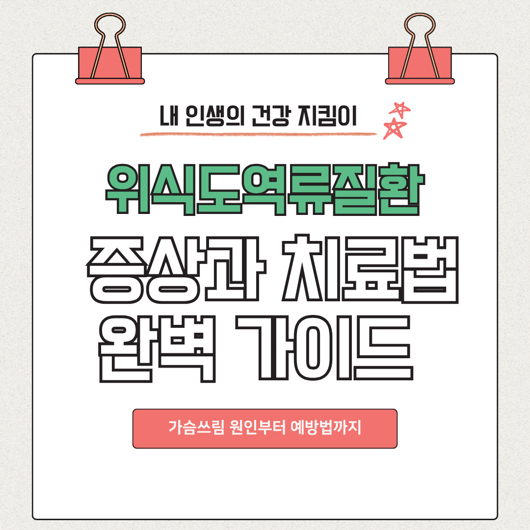 위식도역류질환 증상과 치료법