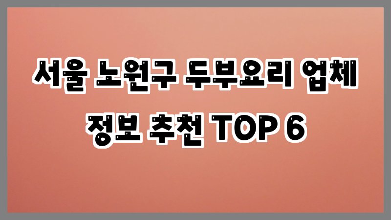 서울 노원구 두부요리