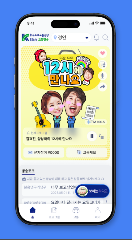 tbn 교통방송 앱, 고속도로 실시간 교통상황 방송 듣기