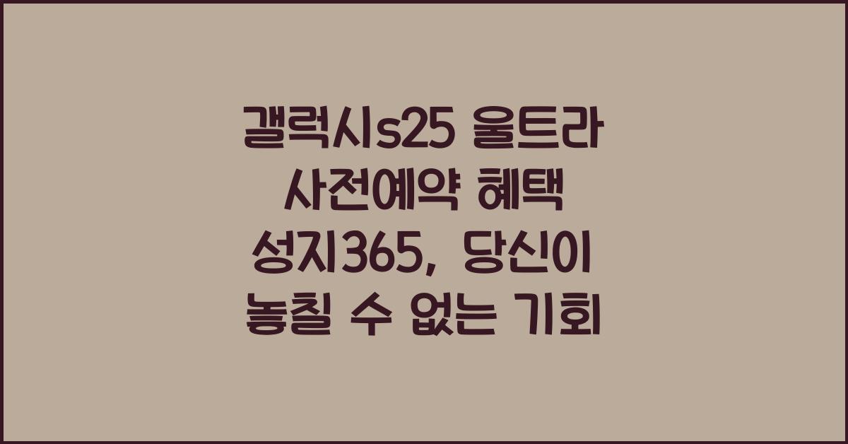 갤럭시s25 울트라 사전예약 혜택 성지365