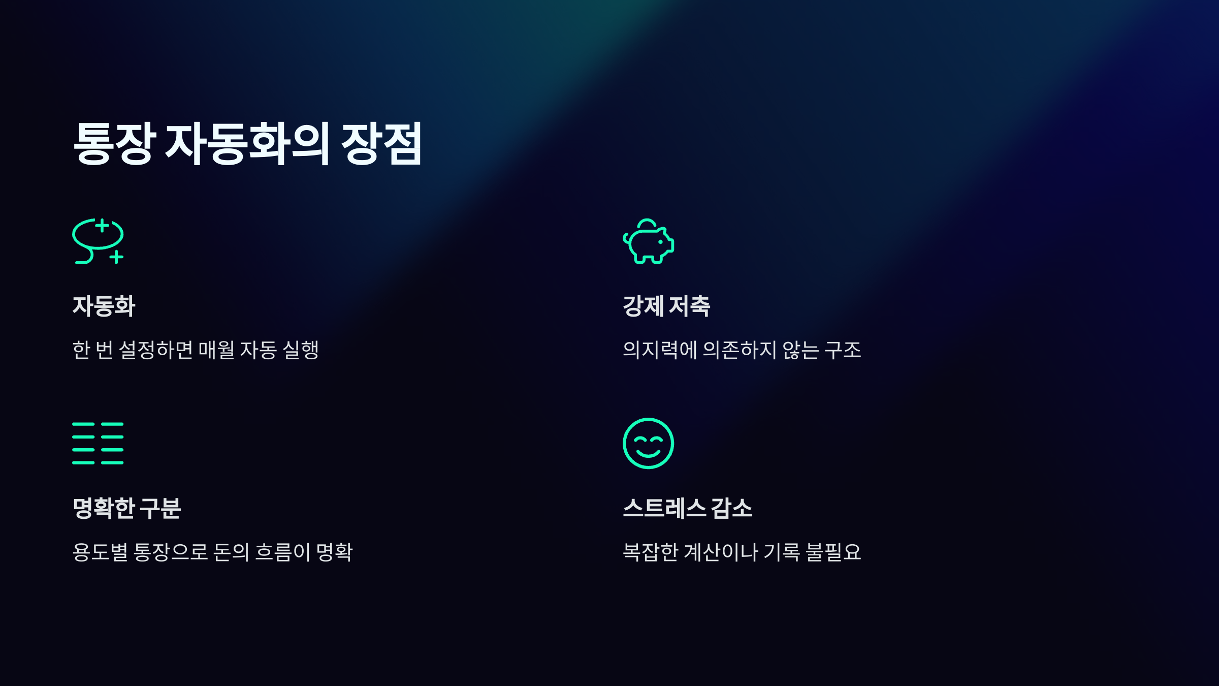 통장 자동화 장점