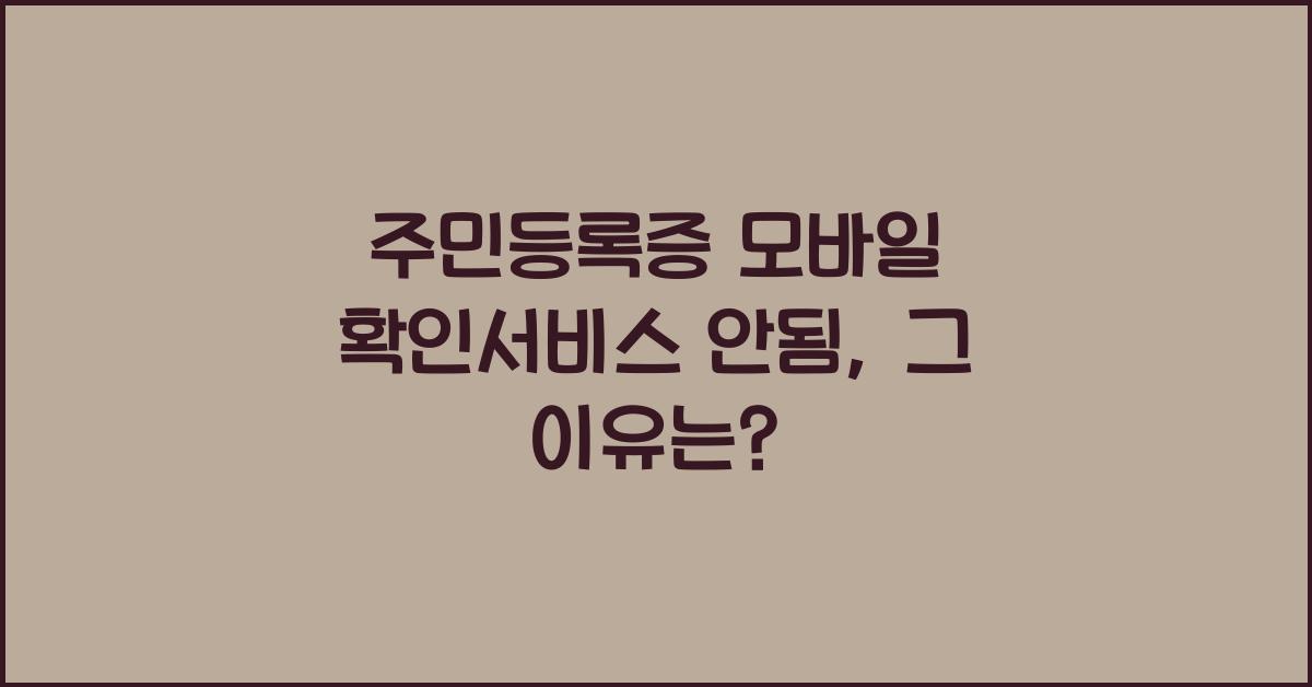 주민등록증 모바일 확인서비스 안됨