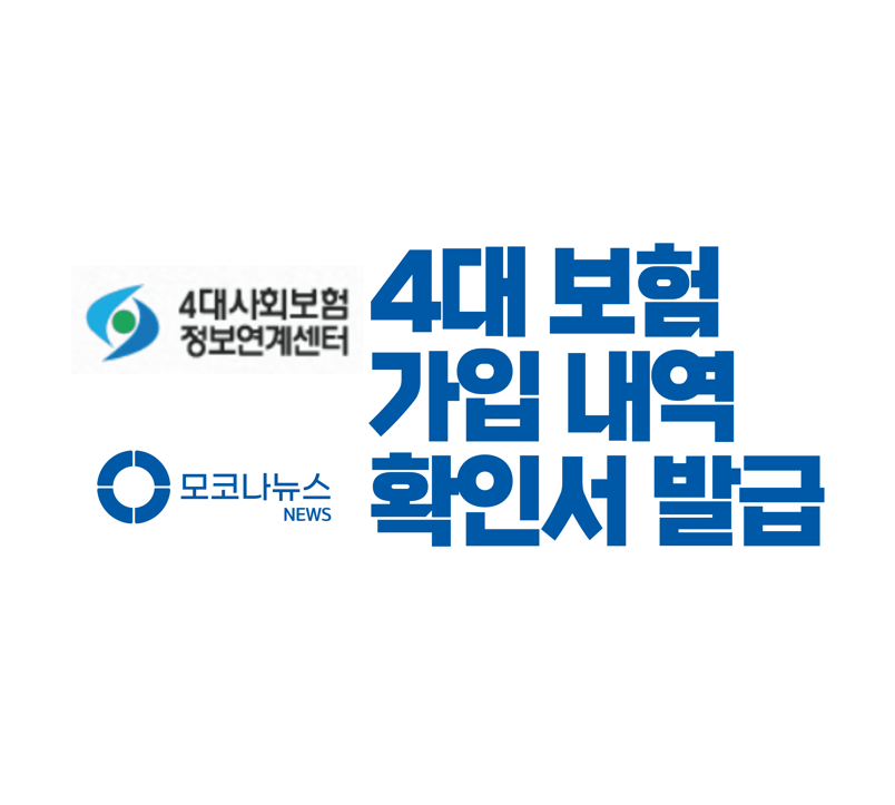 4대-보험-가입-내역-확인서-발급