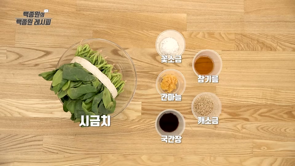 시금치나물 재료(시금치, 꽃소금, 간마늘, 국간장, 참기름, 깨소금)