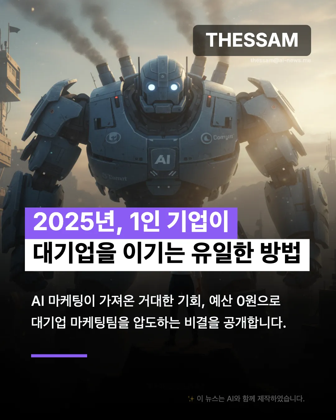 AI 마케팅이 바꾼 세상 - 1인 기업이 대기업을 이기는 시대