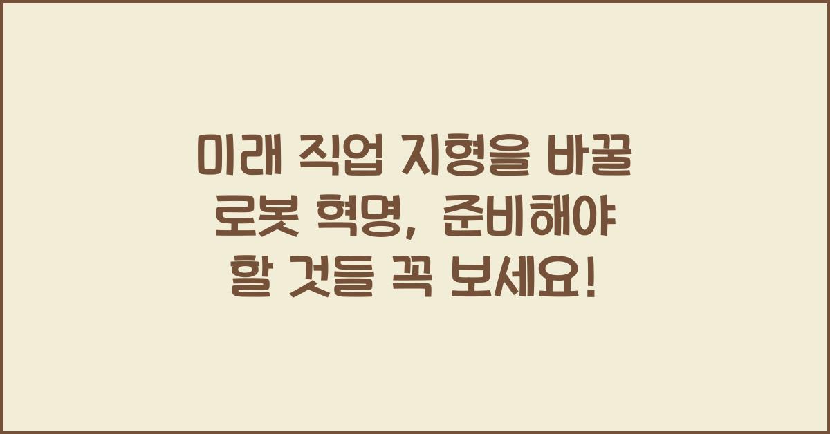 미래 직업 지형을 바꿀 로봇 혁명, 준비해야 할 것들