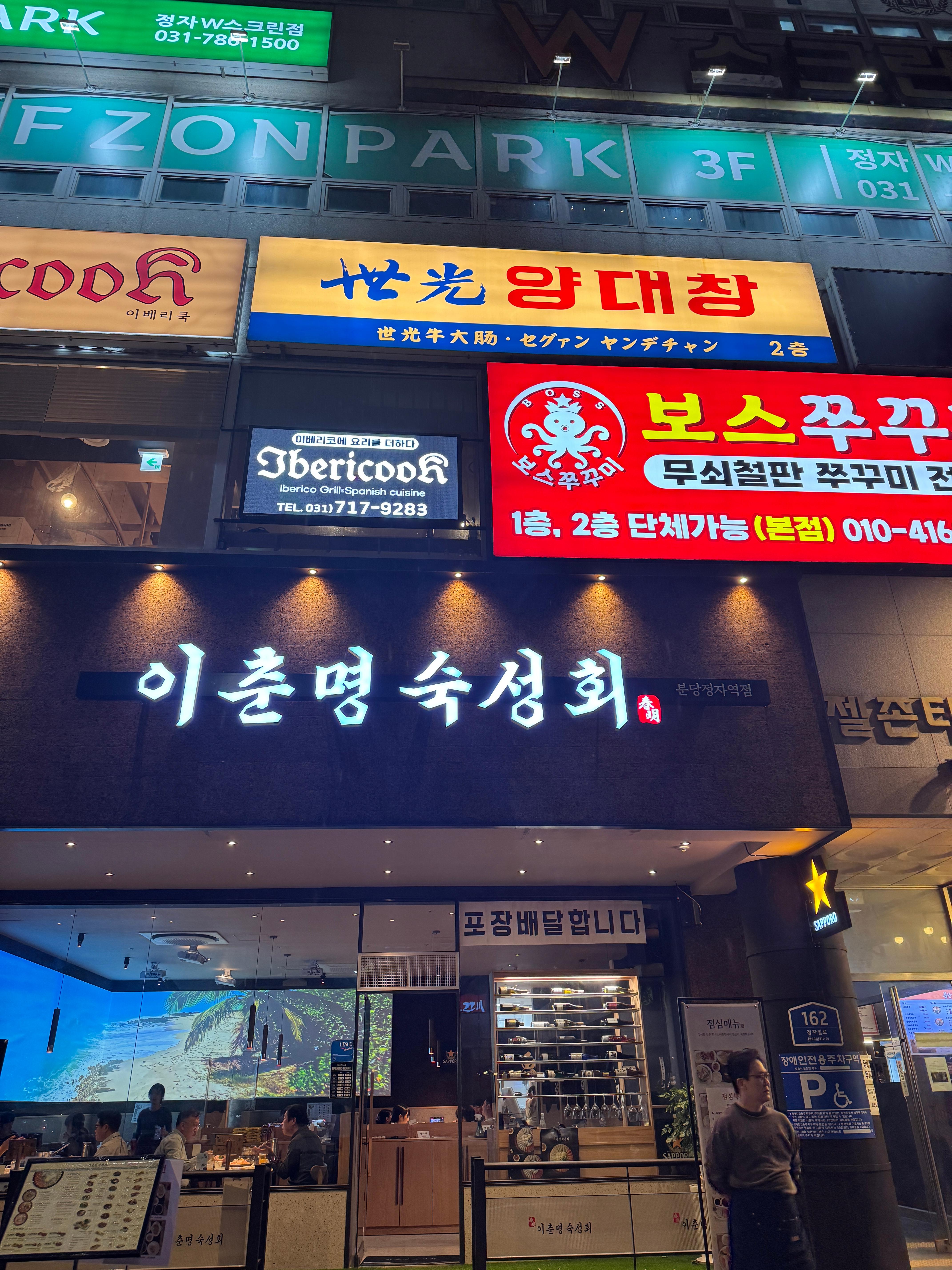 세광양대창 정자점 외관 &mdash; 정자역 근처 건물 2층 간판이 보이는 야간 거리 전경&amp;#44; 분당 정자동 대창 맛집 위치