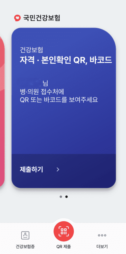 모바일 건강보험증 발급 방법&amp;#44; 앱 다운 및 설치&amp;#44; QR(병원 신분증 의무화 대체 방법)