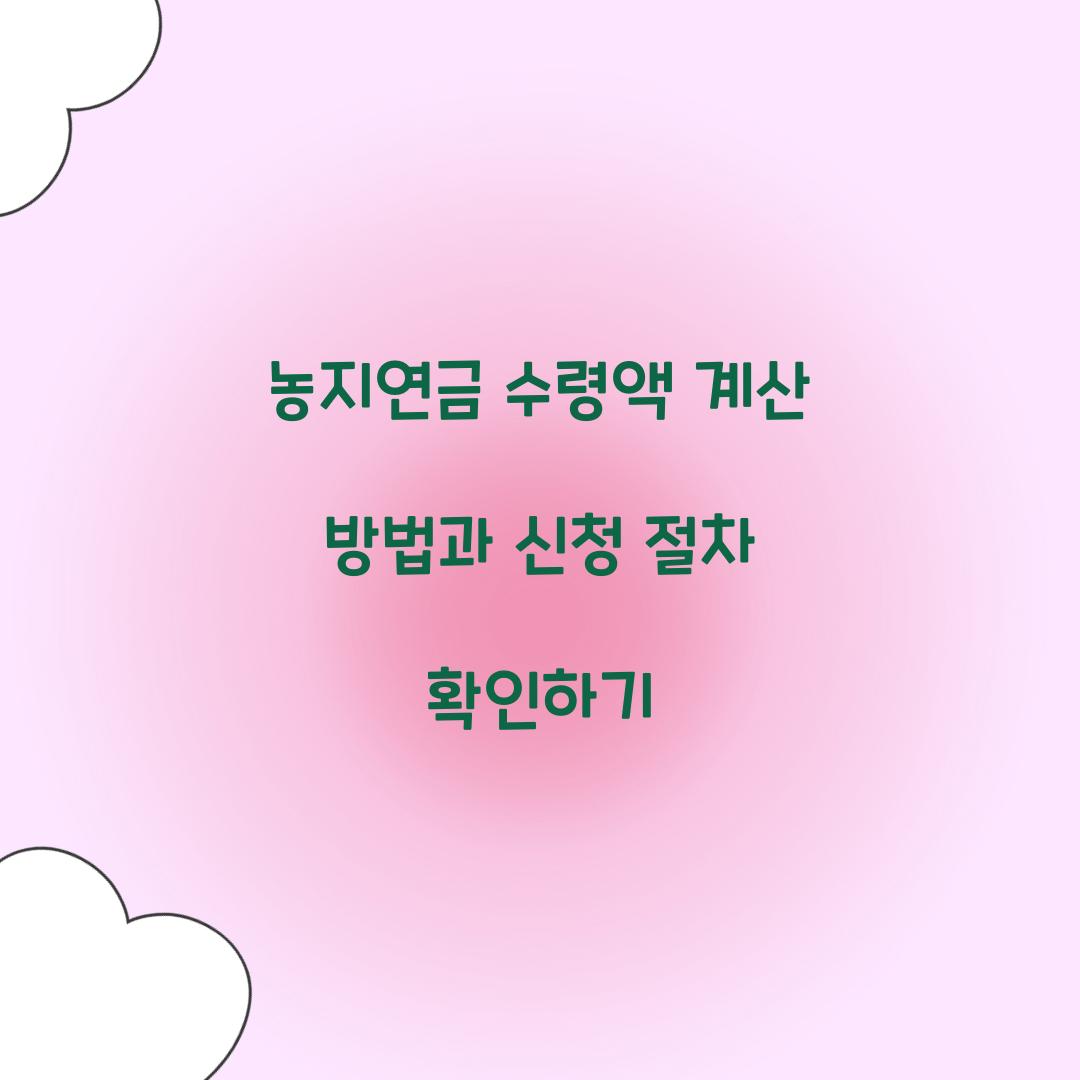 농지연금 수령액 계산