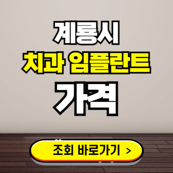 계룡시 임플란트 가격 진료 비용 확인하는 곳 ❘ 치과 추천