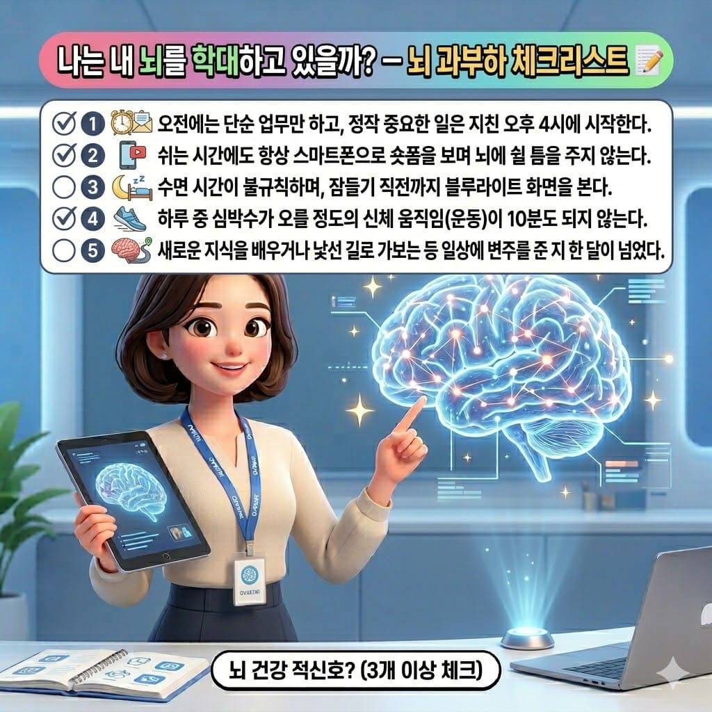 뇌 과부하 체크리스트