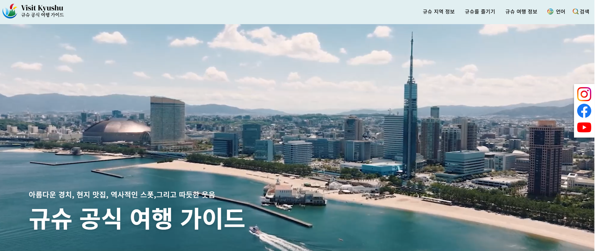 규슈 관광청 공식 한국어 가이드북
