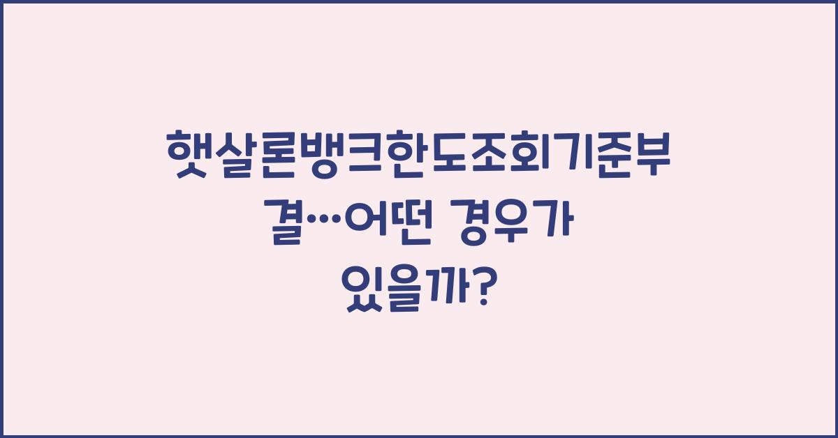 햇살론뱅크한도조회기준부결