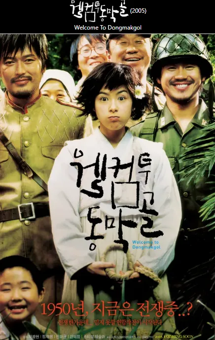 웰컴투 동막골 영화포스터