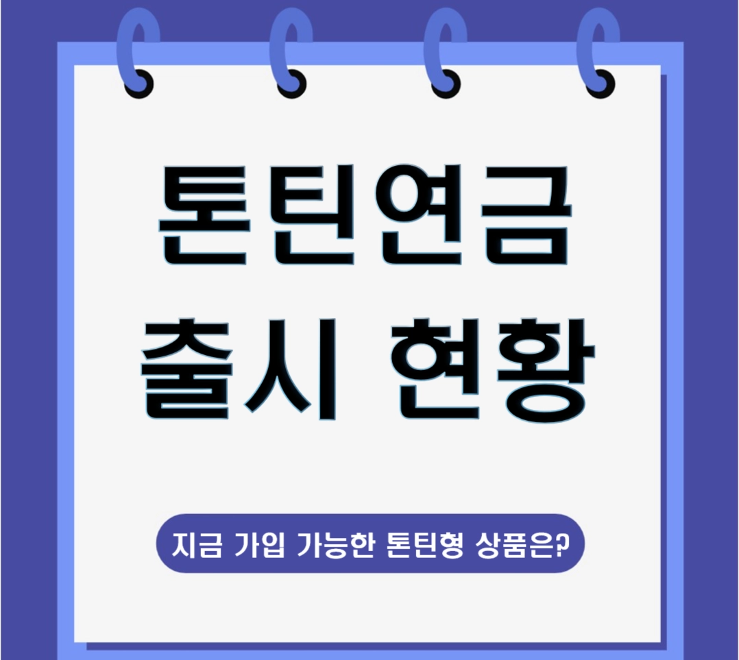 톤틴연금 출시 현황 팩트체크, 지금 가입 가능한 '톤틴형' 상품