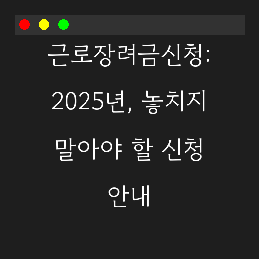근로장려금신청: 2025년, 놓치지 말아야 할 신청 안내 대표 이미지
