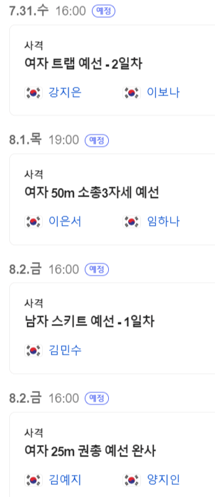 2024 파리올림픽 사격 대한민국 경기 일정