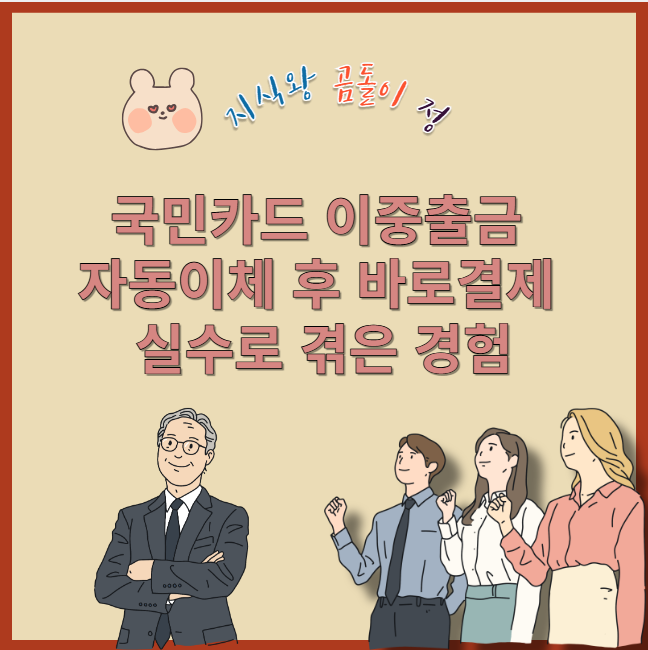 국민카드 이중출금 자동이체 후 바로결제 실수로 겪은 경험