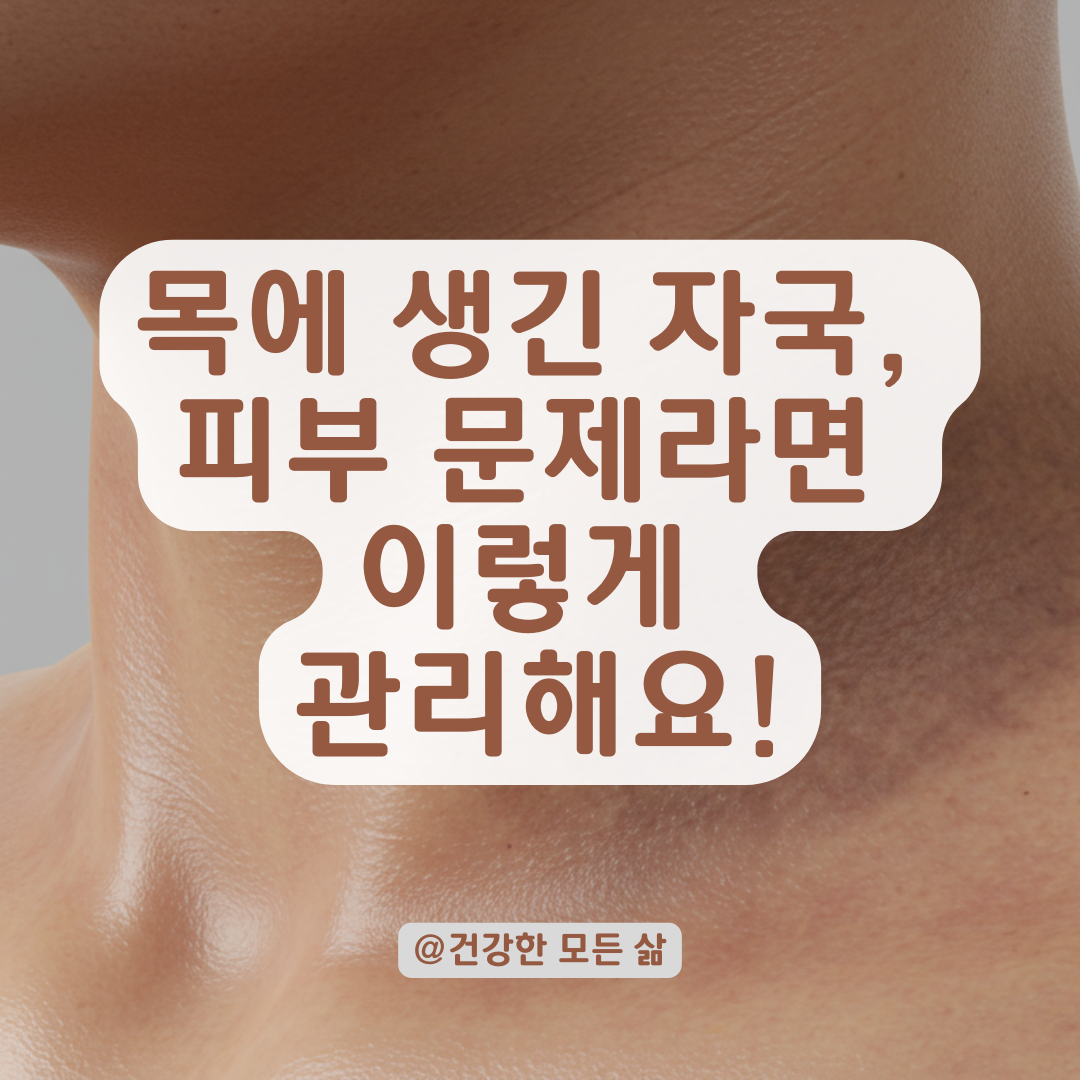 목에 생긴 거뭇한 자국, 때가 아닌 피부 문제라면 이렇게 관리하세요.