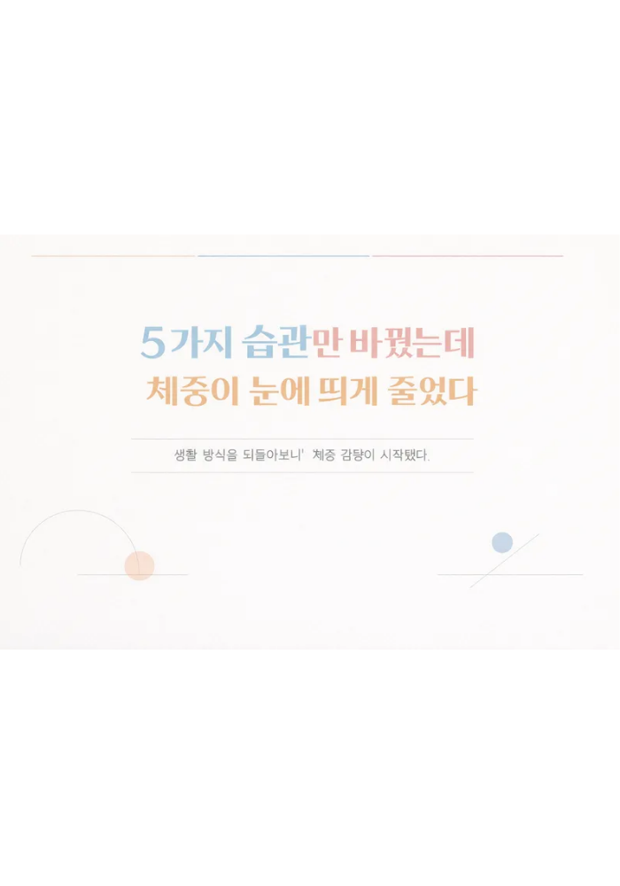 1.5가지 습관만 바꿨는데 체중이 눈에 띄게 줄었다