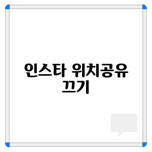 인스타 위치공유 끄기, 실시간 지도 추적 해제방법