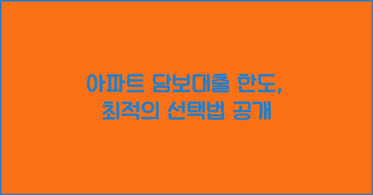 아파트 담보대출 한도