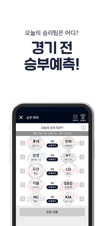 실시간 야구 중계, 프로야구 LIVE, KBO 리그 경기 중계, 실시간 스코어, KBO 완전정복 필수 앱