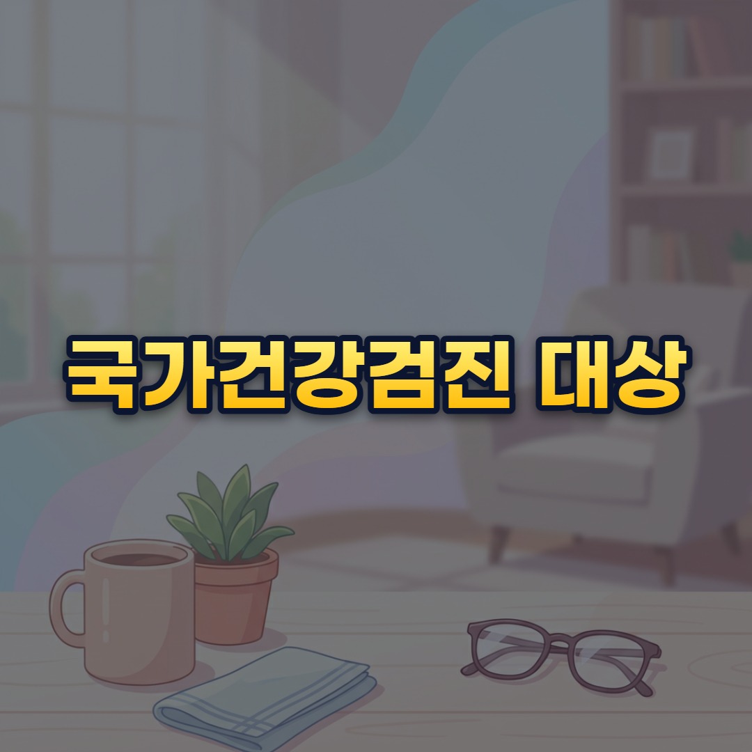 국가건강검진 대상