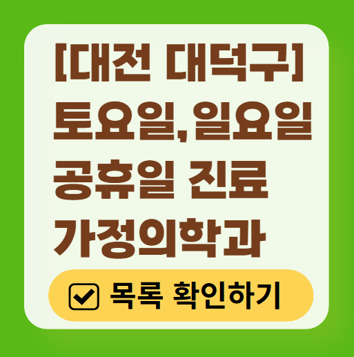 대전 대덕구 토요일 일요일 주말 가정의학과 진료 병원 목록 ❘ 공휴일 영업 병원 리스트