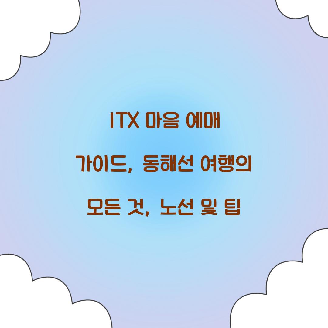 ITX 마음 예매